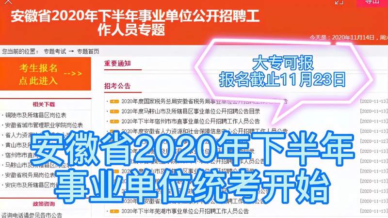 安徽省2020年下半年事业单位统考开始,大专可报,多数不限户籍