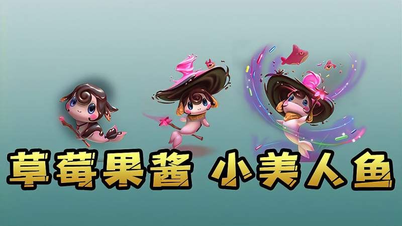 云顶之弈草莓果酱小美人鱼外观展示