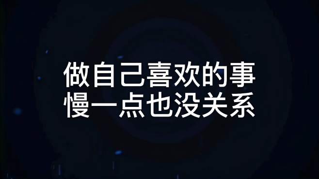 [图]情感语录：做自己喜欢的事，慢一点也没关系