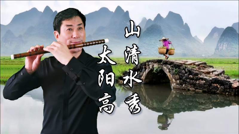 笛子独奏山清水秀太阳高为五一小长假吹一段小曲祝节日快乐