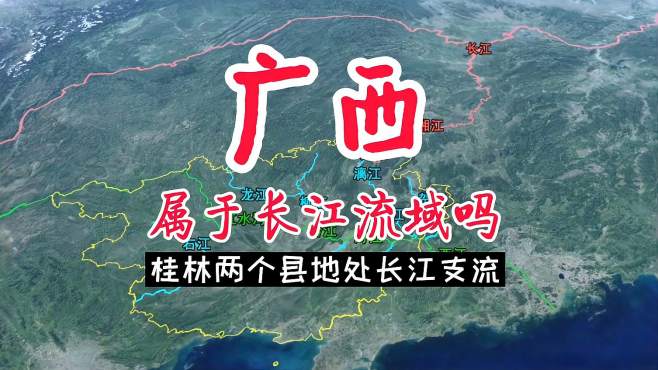 [图]广西属于长江流域吗？桂林兴安县和全州县，地处长江支流上！