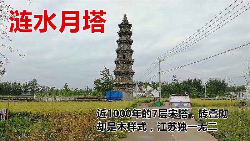 涟水月塔近1000年的7层宋塔砖叠砌却是木样式江苏独一无二