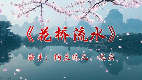 《花桥流水》一代红歌,词美曲美,唱的甜,音效好,动听,美醉!