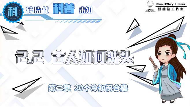 [图]2.2 古人如何洗头「精细化科普世界」