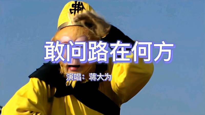蒋大为敢问路在何方西游记片尾曲带你重温经典