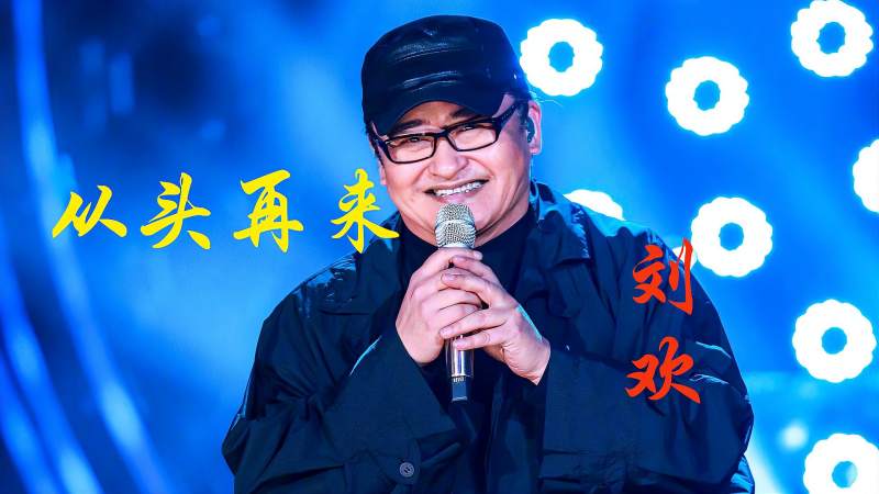 刘欢励志歌曲从头再来唱出中年人的心声再苦再难也要坚强