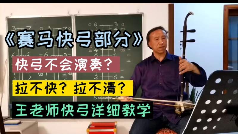 王老师二胡教学赛马快弓部分快弓讲解与练习,教育,在线教育,好看视频