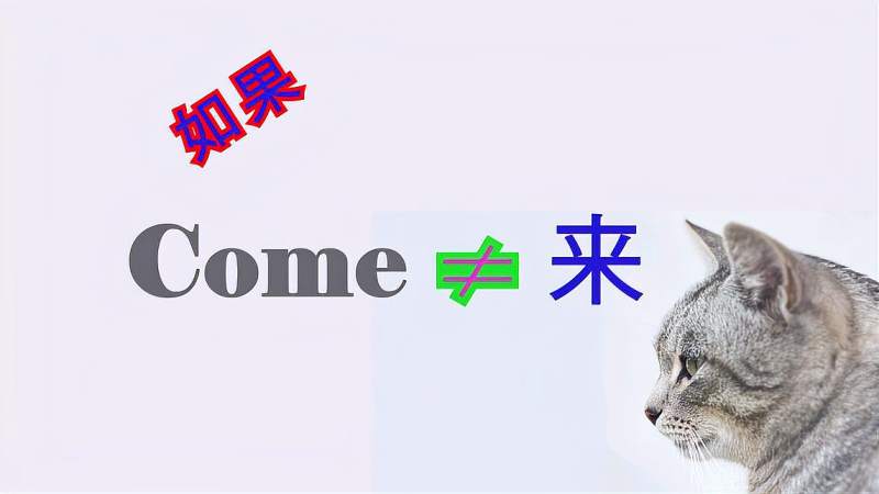 如果come不是“来”|come的多种词性&释义,教育,兴趣学习,好看视频