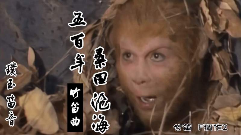 竹笛曲五百年桑田沧海悠扬笛声诉说孙悟空的无尽心酸