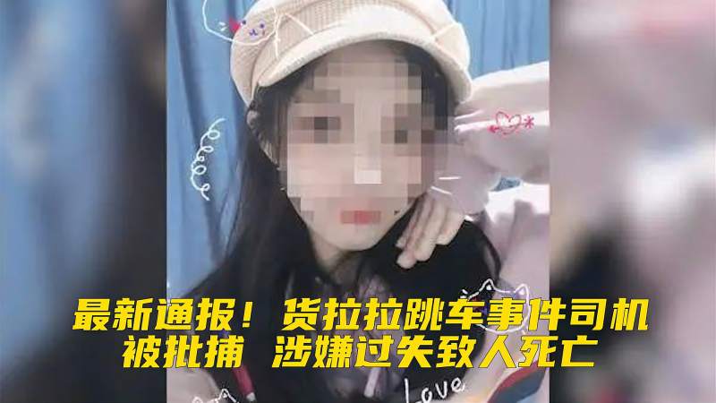 货拉拉女生跳车身亡最新通报：涉事司机被批捕，现场无打斗痕迹 社会 法制 好看视频