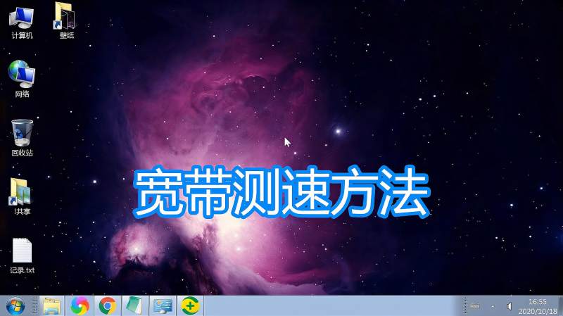 宽带网速测速方法,公司家庭光纤宽带测试网络上传下载速度教程