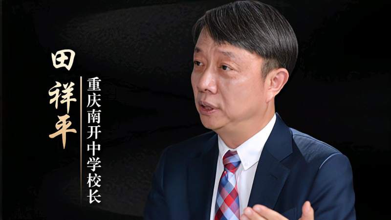 重庆市南开中学校长田祥平保持平常心备战新高考