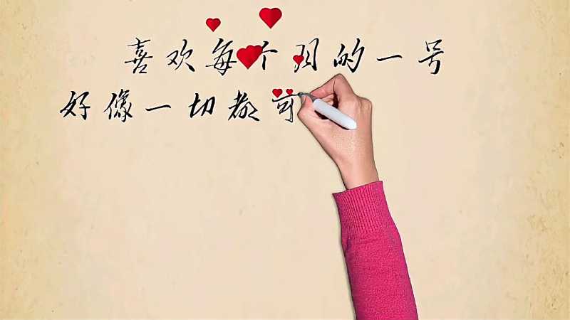 喜欢每个月的一号好像一切又可以重新开始