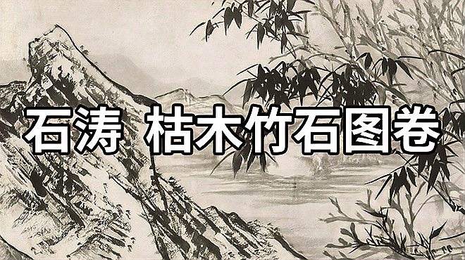 [图]古画鉴赏：清 石涛 枯木竹石图卷 - 用笔纵肆 墨法淋漓 顽石风流