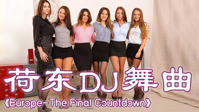 [图]经典迪斯科舞曲《The Final Countdown》，90年代经典，旋律动听