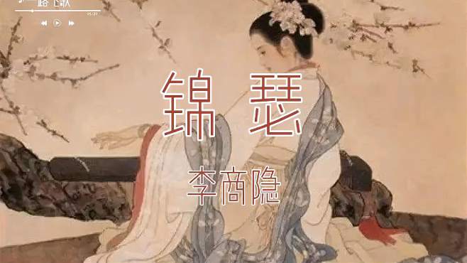 《锦瑟》李商隐