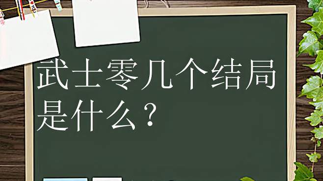 [图]武士零几个结局？全剧情解析 ，新萌小白看过来！