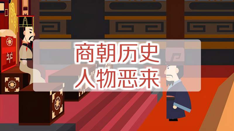 恶来:商纣王宠信的大臣,历史,中国历史,好看视频