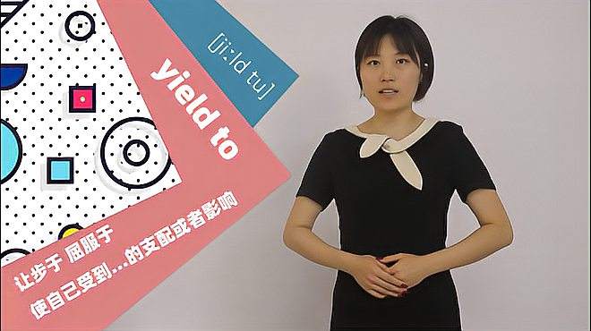 [图]yield to词组的意思