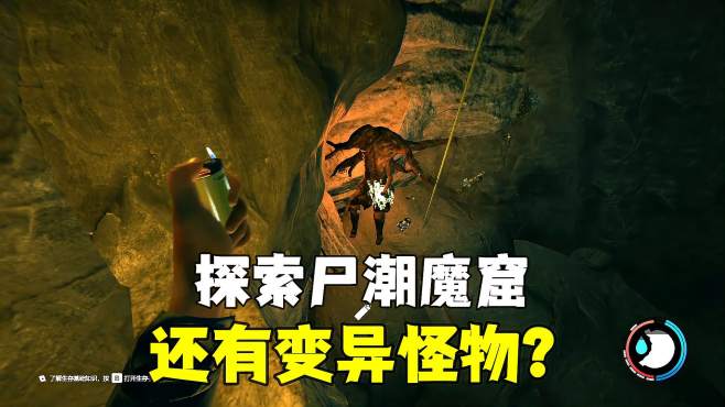 [图]森林联机04：探索诡异洞穴，犹如尸潮魔窟，还有变异怪物？