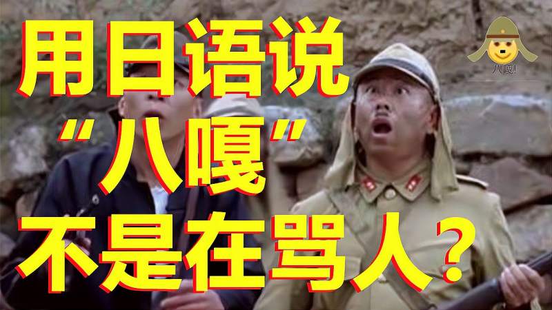 用日语说“八嘎”其实不是在骂人？,搞笑,吐槽视频,好看视频