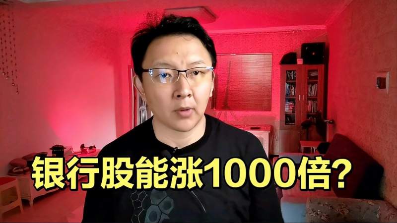 刘晖:有一只银行股上涨了一亿倍,难道你还不相信它能涨1000倍?,财经,投资,好看视频