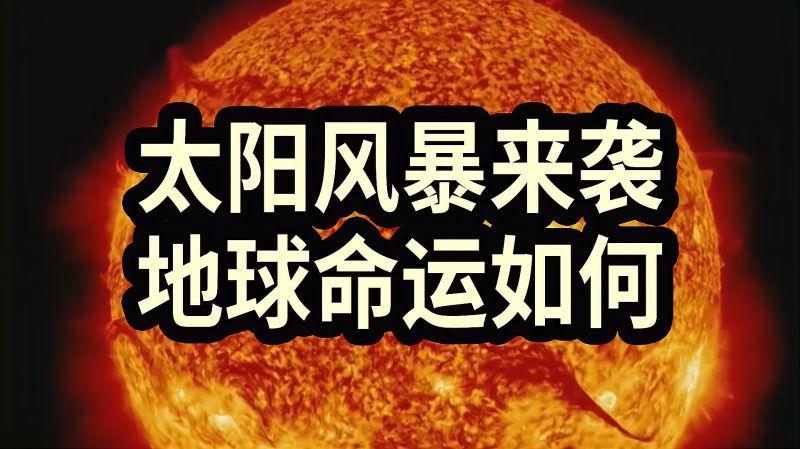 如果太阳风暴来袭地球会发生什么情况呢