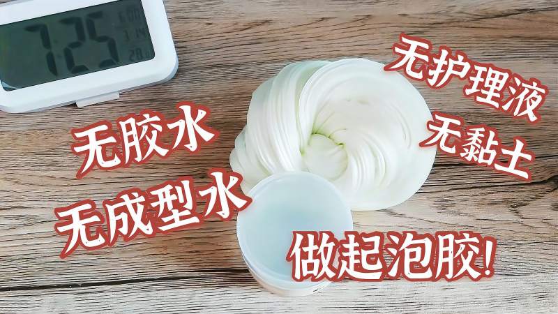 挑战无胶水制作起泡胶只用两种材料做成功却感觉交了智商税