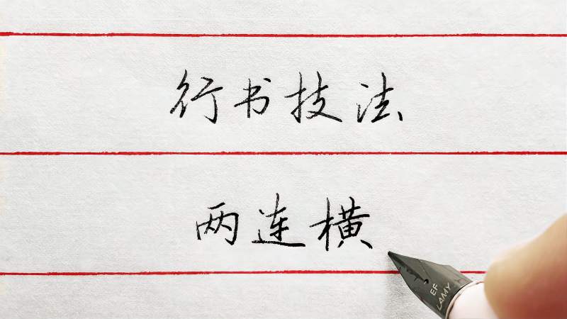 行书当中，两横连写的字，如何写才有力道？来看写法黄金规律,文化,艺术,好看视频
