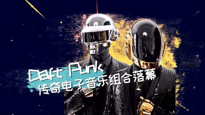 [图]Daft Punk：一代传奇电子音乐组合落幕