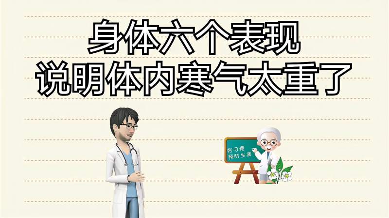 身体6个表现说明体内寒气太重了每天用它来泡脚暖身又祛寒