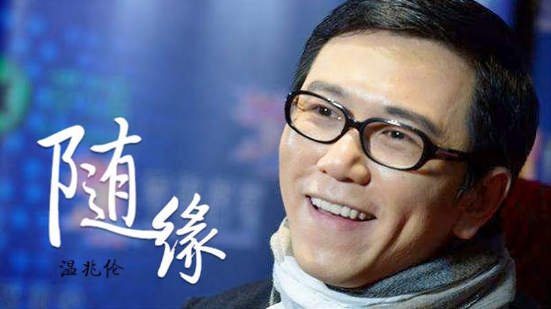 经典粤语歌曲《随缘》温兆伦的经典作品之一,勾起满满的回忆!,音乐,流行音乐,好看视频