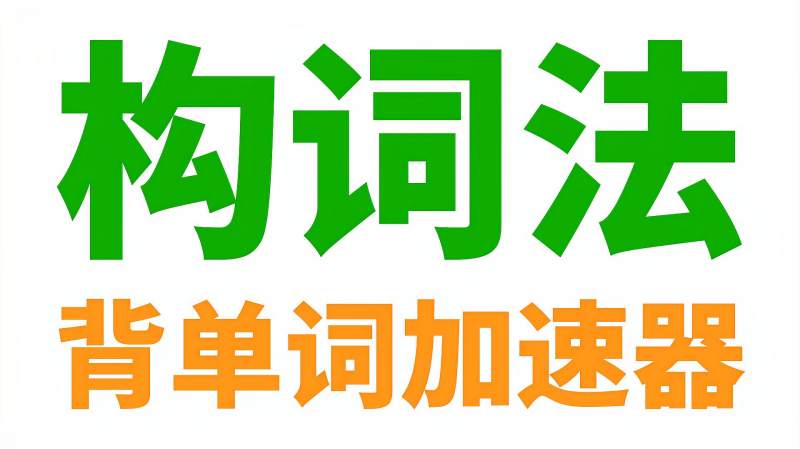英语构词法(背单词必备),教育,在线教育,好看视频