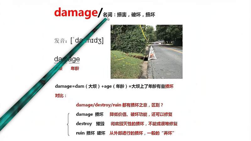 Damage“损坏”单词这样记简单又快速与destroy Ruin区别是什么？ 教育 在线教育 好看视频