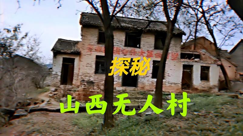 探秘山西无人荒村，整个村子至少都是民国时期的，一个人都没有,旅游,地域奇趣,好看视频
