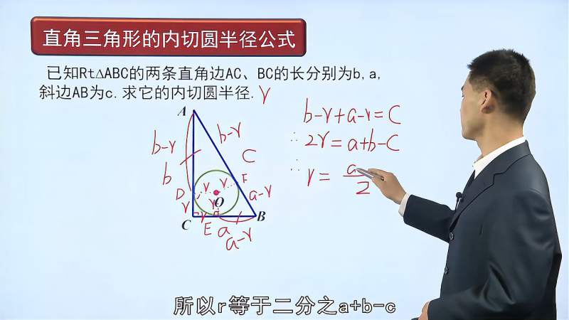 九年级数学 直角三角形内切圆的半径公式 教育 在线教育 好看视频