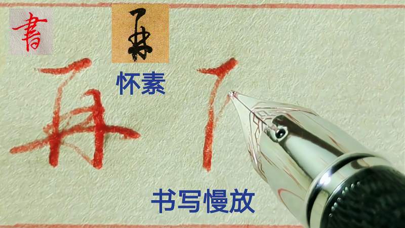 “再”字的行草书写技法，看看王羲之和怀素书如何书写的,文化,艺术,好看视频