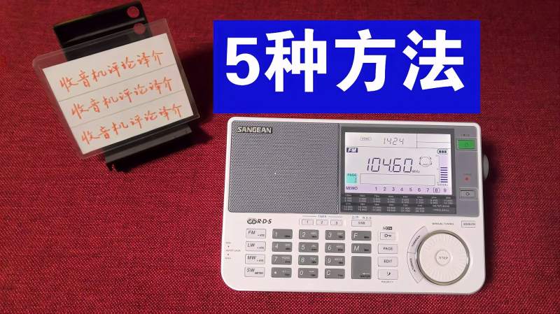 5种方法,山进909X收音机调节频率的5种方法,我演示给您看,数码,数码综合,好看视频