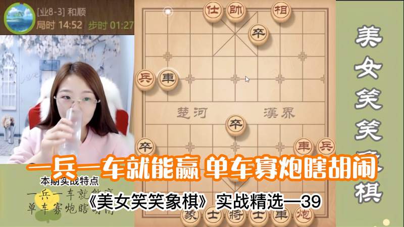 美女笑笑象棋实战精选039一兵一车就能赢单车寡炮瞎胡闹