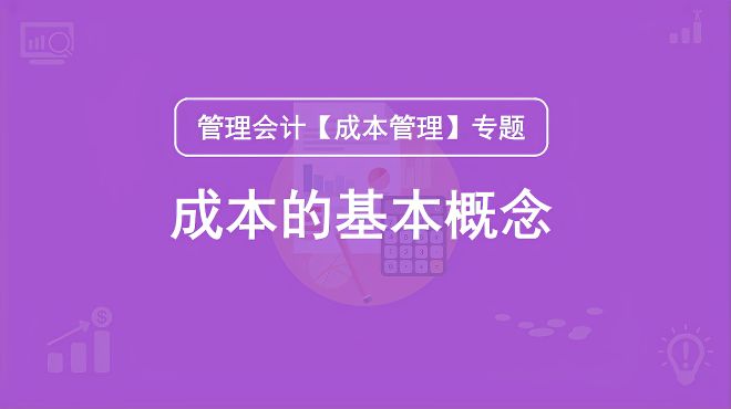 [图]管理会计「成本管理」专题：成本的基本概念