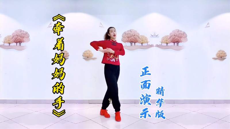 广场舞牵着妈妈的手正面演示精华版送给妈妈的舞蹈