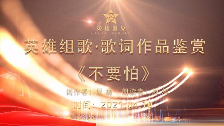 英雄组歌 歌词作品鉴赏 不要怕 作词者 屈塬 朗