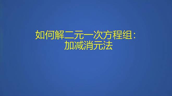 [图]七年级数学下册：如何解二元一次方程组：加减消元法