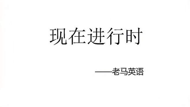 [图]现在进行时——用法、句子构成、动词变化一网打尽