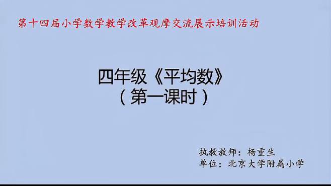 第十四届小学数学四年级优质教学《平均数》课