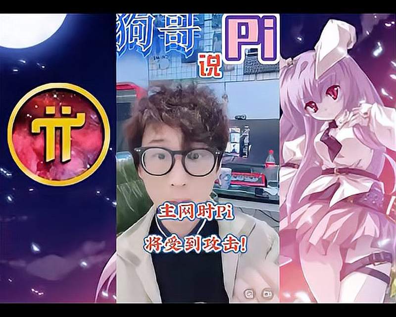 pinetwork主网讲受到攻击斯坦福派币pi币