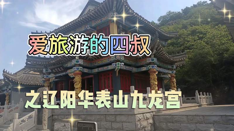 寺院改为道观的九龙宫在葠窝风景区你去过吗