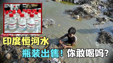 印度恒河水有多脏,瓶装出售对标中国农夫山泉,仅售5元你敢喝吗