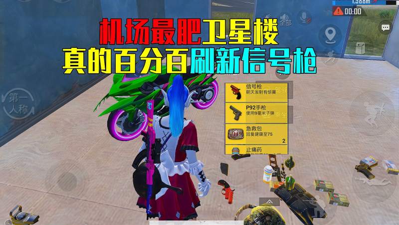 和平精英机场卫星楼百分百刷新信号枪单局捡到4把