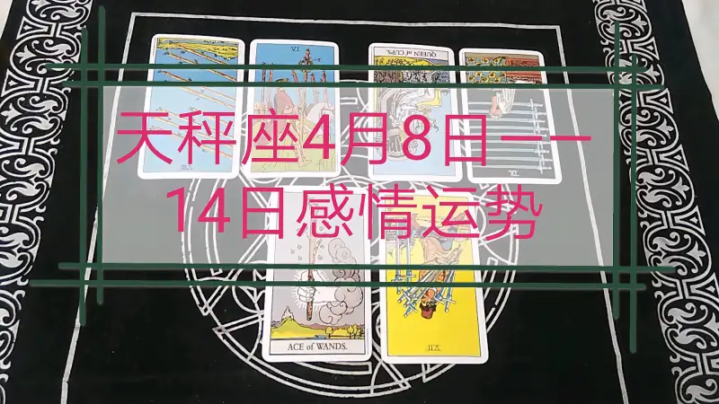 天秤座4月8日 14日感情运势 好看视频 天秤座4月8日 14日感情运势 好看视频